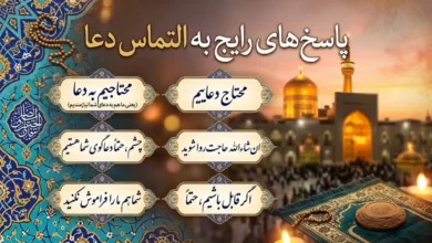 در جواب التماس دعا چه بگوییم