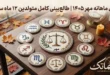 فال ماهانه مهر ۱۴۰۵ برای متولدین همه ماه های سال 265 فال ماهانه مهر ۱۴۰۵