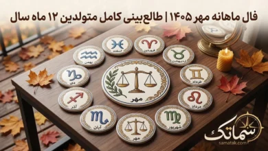 فال ماهانه مهر ۱۴۰۵ برای متولدین همه ماه های سال 16 فال ماهانه مهر ۱۴۰۵