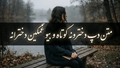 متن دپ دخترونه کوتاه و بیو غمگین دخترانه