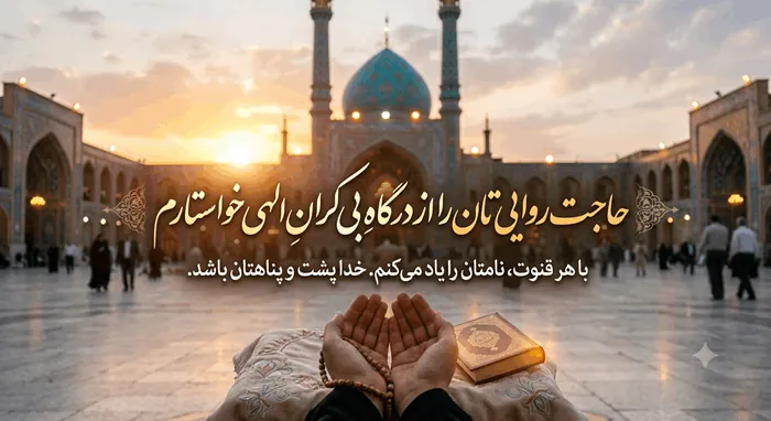 در جواب التماس دعا چه بگوییم + متن زیبا در جواب التماس دعا 3 متن زیبا در جواب التماس دعا 1