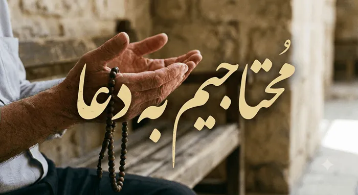 در جواب التماس دعا چه بگوییم + متن زیبا در جواب التماس دعا 5 متن زیبا در جواب التماس دعا 2