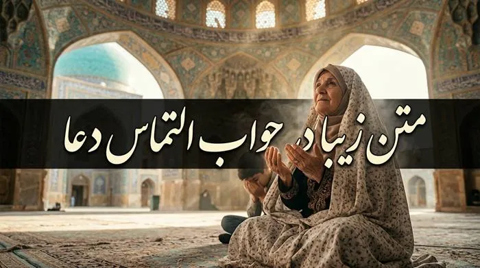 در جواب التماس دعا چه بگوییم + متن زیبا در جواب التماس دعا 1 متن زیبا در جواب التماس دعا