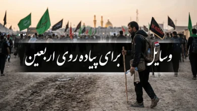چک لیست لوازم مورد نیاز سفر اربعین + وسایل لازم برای پیاده روی اربعین 9 وسایل لازم برای پیاده روی اربعین