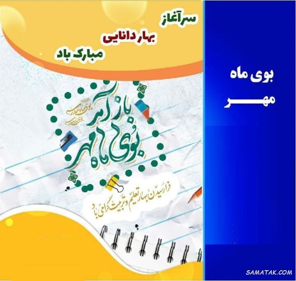 پیام تبریک سال تحصیلی جدید به اولیا