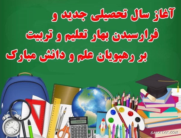 پیام تبریک سال تحصیلی جدید به اولیا