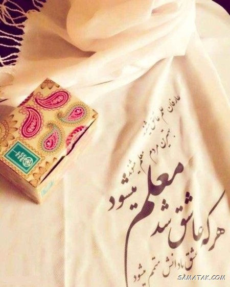 پیام تبریک سال تحصیلی جدید به معلمان پیام تبریک سال تحصیلی جدید به معلمان