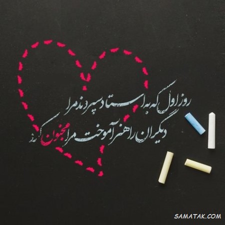 پیام تبریک سال تحصیلی جدید به معلمان پیام تبریک سال تحصیلی جدید به معلمان