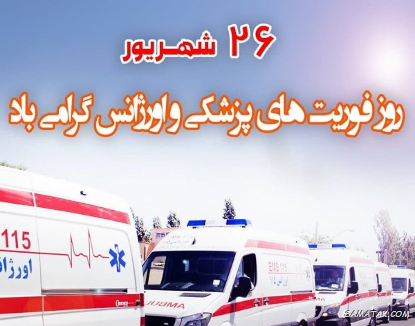 متن تبریک روز اورژانس + پیام تبریک روز فوریت پزشکی متن تبریک روز اورژانس + پیام تبریک روز فوریت پزشکی