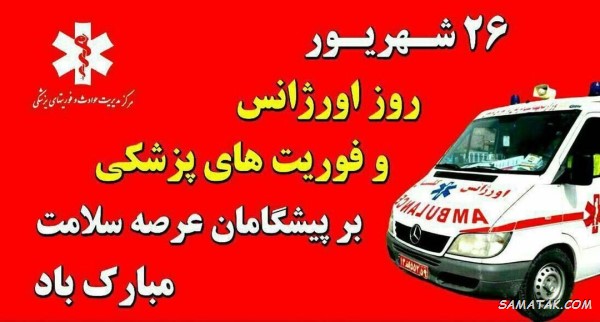 متن تبریک روز اورژانس + پیام تبریک روز فوریت پزشکی متن تبریک روز اورژانس + پیام تبریک روز فوریت پزشکی