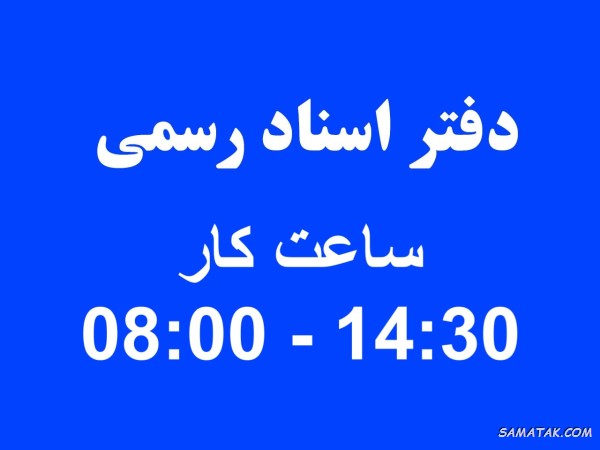 ساعت کار دفاتر اسناد رسمی ۱۴۰۵
