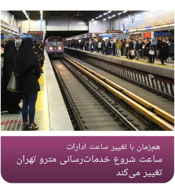 ساعت کار مترو تهران ۱۴۰۵ ساعت کار مترو تهران ۱۴۰۵