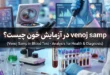 venoj samp در آزمایش خون چیست