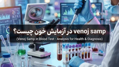 venoj samp در آزمایش خون چیست