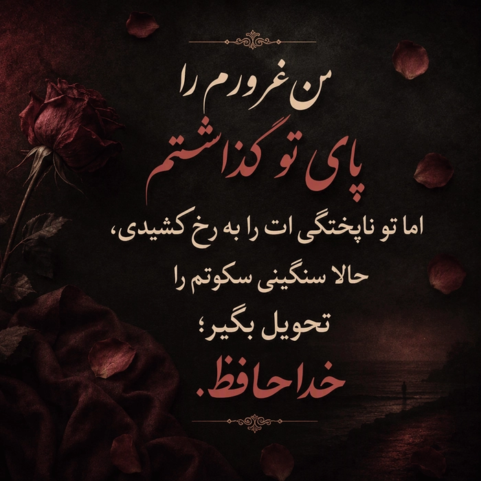 متن خداحافظی پایان رابطه با عکس نوشته عاشقانه 6 متن خداحافظی پایان رابطه 6