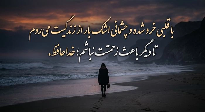 متن خداحافظی پایان رابطه با عکس نوشته عاشقانه 9 متن خداحافظی پایان رابطه 9