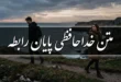متن خداحافظی پایان رابطه عاشقانه