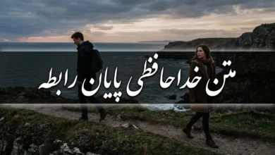متن خداحافظی پایان رابطه با عکس نوشته عاشقانه 77 متن خداحافظی پایان رابطه عاشقانه