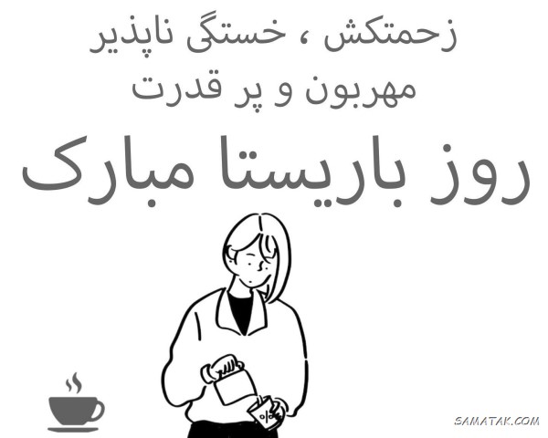 پیام تبریک روز باریستا پیام تبریک روز باریستا