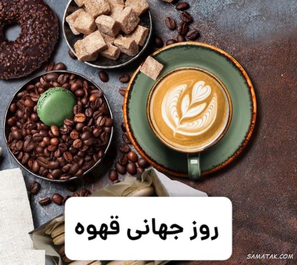 متن تبریک روز جهانی قهوه