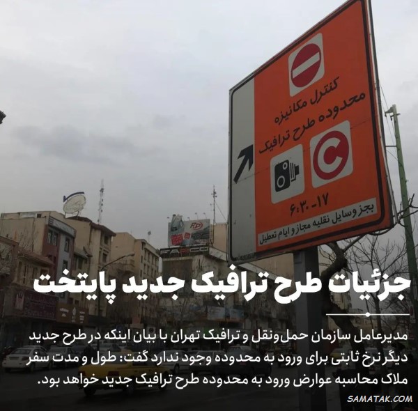 ساعت طرح ترافیک تهران ۱۴۰۵ (شنبه تا پنجشنبه)