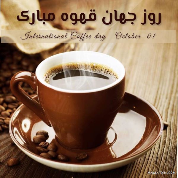 متن تبریک روز جهانی قهوه