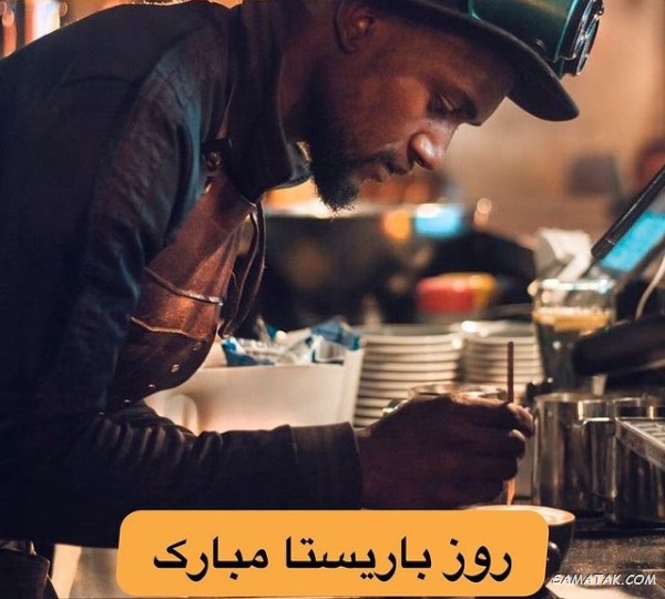 پیام تبریک روز باریستا پیام تبریک روز باریستا
