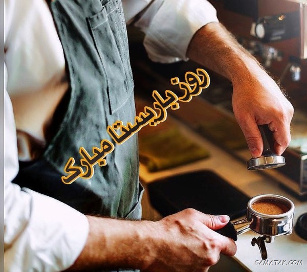 پیام تبریک روز باریستا پیام تبریک روز باریستا