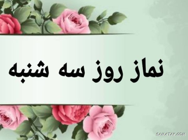 نماز امام زمان در روز سه شنبه نماز امام زمان در روز سه شنبه