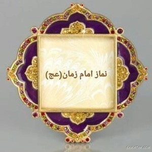 نماز امام زمان در روز سه شنبه 1 1681558115 samatak com