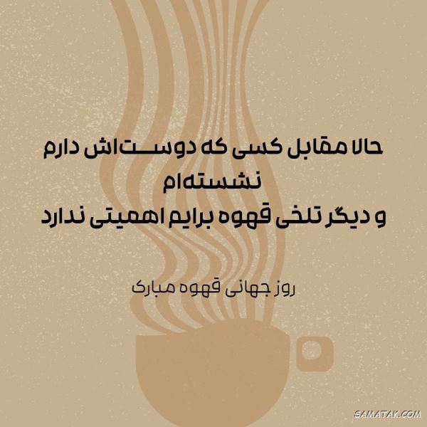 متن تبریک روز جهانی قهوه