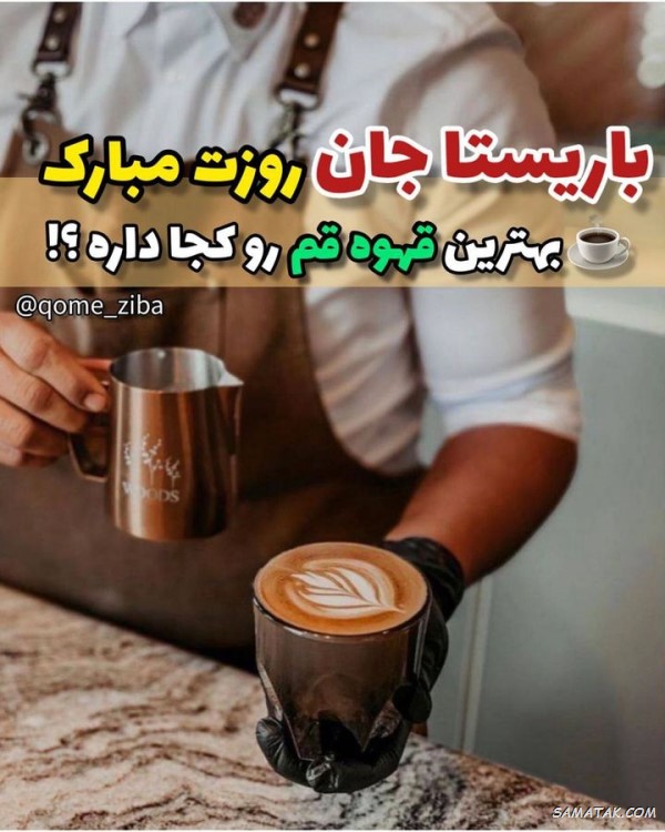 پیام تبریک روز باریستا پیام تبریک روز باریستا
