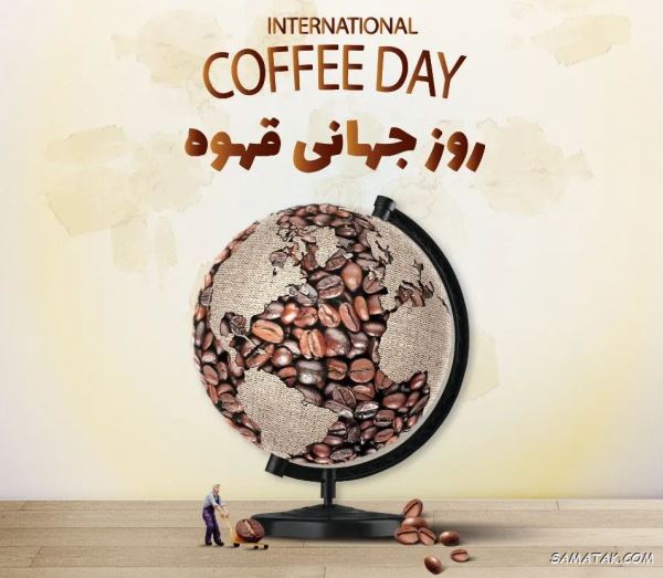 متن تبریک روز جهانی قهوه