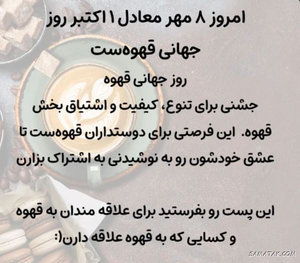 متن تبریک روز جهانی قهوه