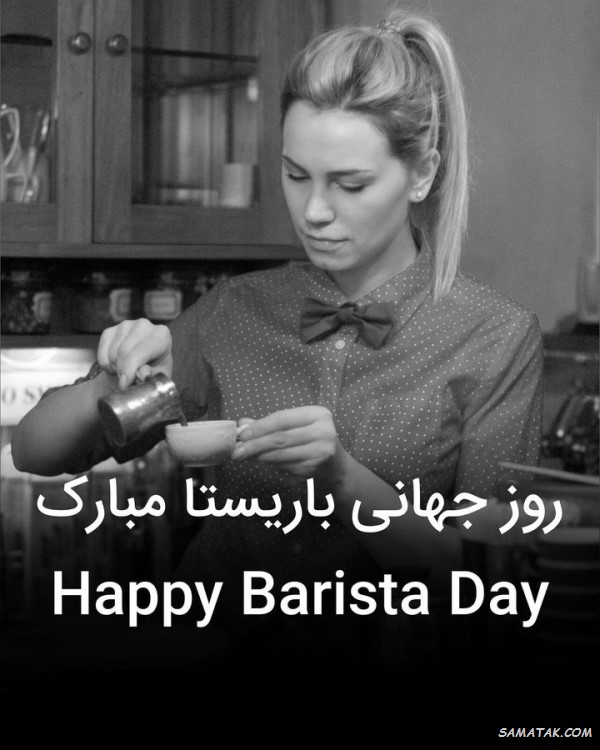 پیام تبریک روز باریستا پیام تبریک روز باریستا