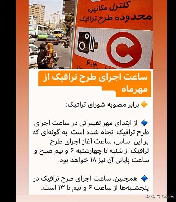 ساعت طرح ترافیک تهران ۱۴۰۵ (شنبه تا پنجشنبه)