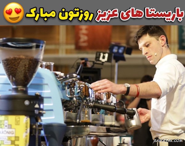 پیام تبریک روز باریستا پیام تبریک روز باریستا