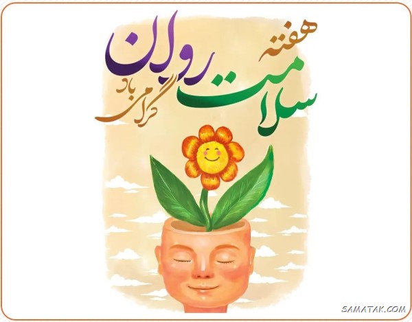 پیام تبریک هفته سلامت روان + متن تبریک هفته بهداشت روان