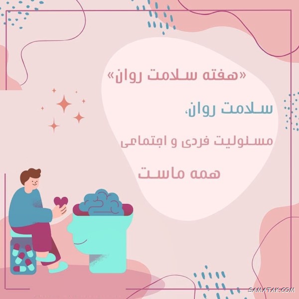 پیام تبریک هفته سلامت روان + متن تبریک هفته بهداشت روان
