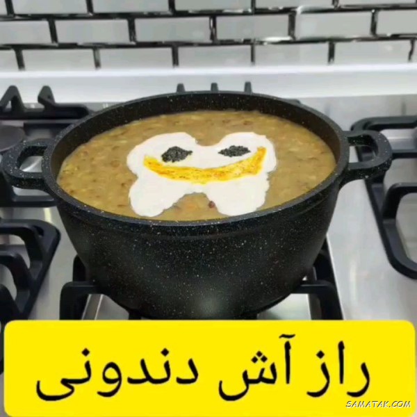 طرز تهیه آش دندونی ساده، بدون گوشت، تهرانی، مشهدی طرز تهیه آش دندونی ساده، بدون گوشت، تهرانی، مشهدی