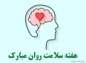 پیام تبریک هفته سلامت روان + متن تبریک هفته بهداشت روان 5 1643894591 samatak com