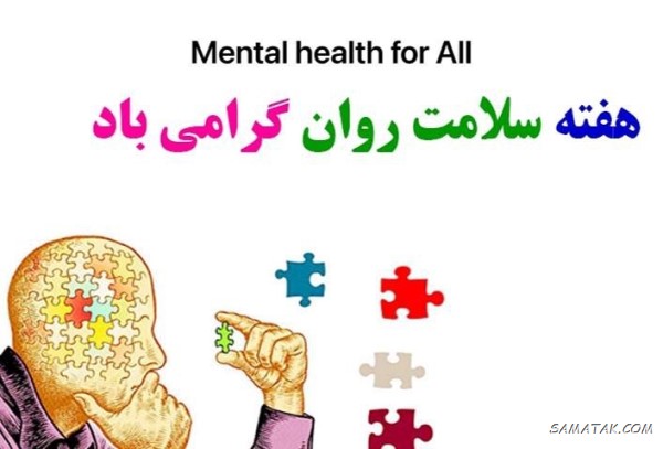 پیام تبریک هفته سلامت روان + متن تبریک هفته بهداشت روان