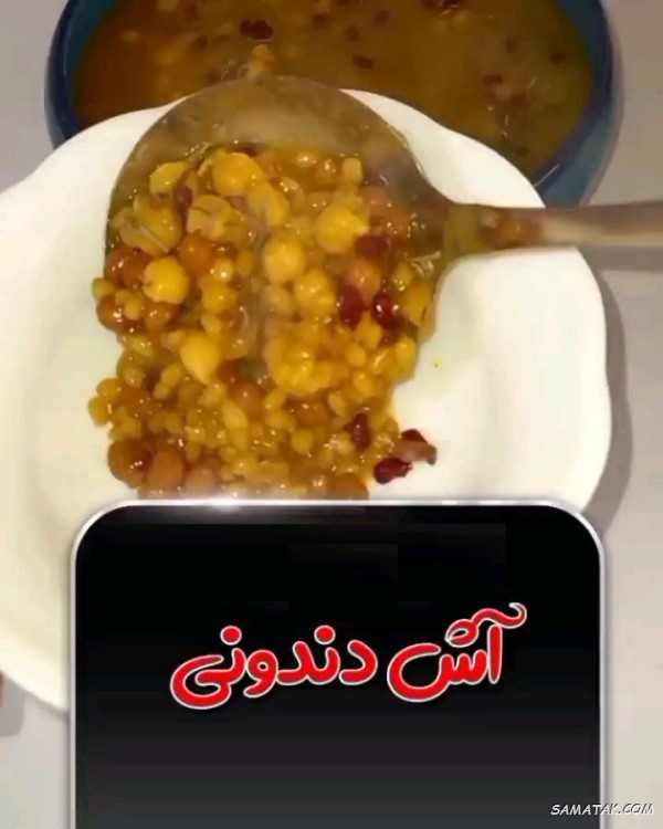 طرز تهیه آش دندونی ساده، بدون گوشت، تهرانی، مشهدی طرز تهیه آش دندونی ساده، بدون گوشت، تهرانی، مشهدی