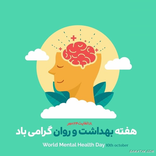 پیام تبریک هفته سلامت روان + متن تبریک هفته بهداشت روان
