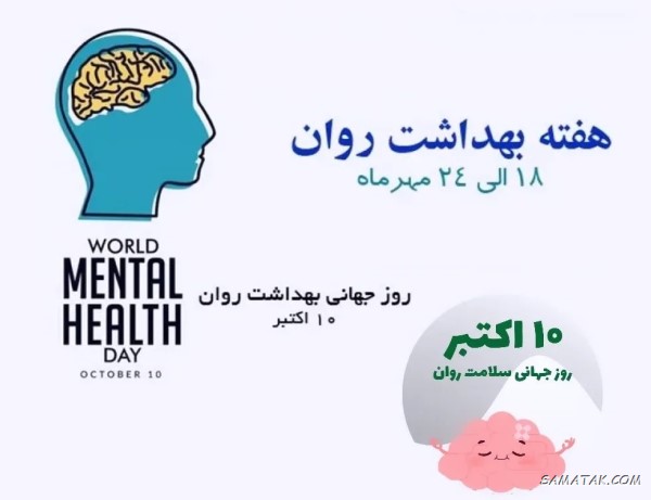 پیام تبریک هفته سلامت روان + متن تبریک هفته بهداشت روان