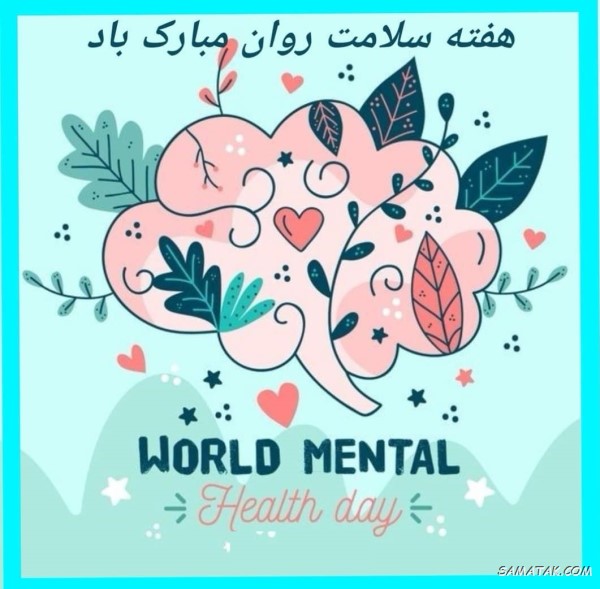 پیام تبریک هفته سلامت روان + متن تبریک هفته بهداشت روان