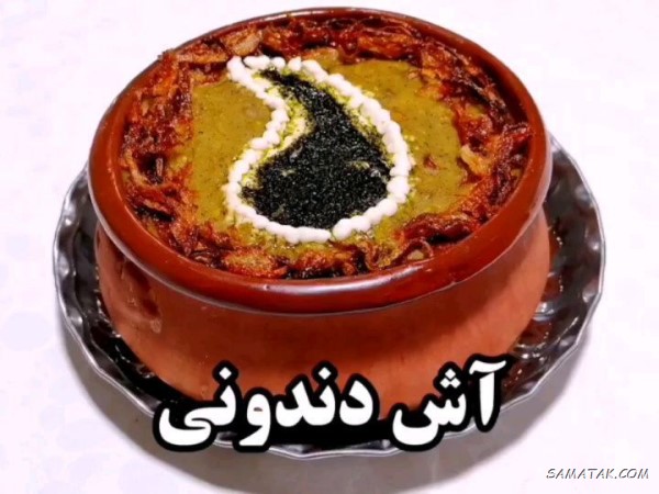 طرز تهیه آش دندونی ساده، بدون گوشت، تهرانی، مشهدی طرز تهیه آش دندونی ساده، بدون گوشت، تهرانی، مشهدی