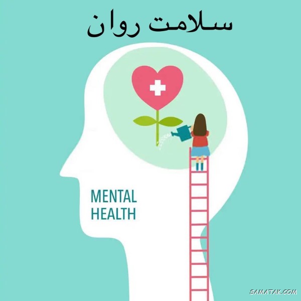 پیام تبریک هفته سلامت روان + متن تبریک هفته بهداشت روان
