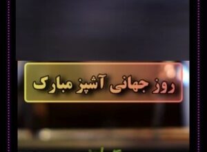 پیام تبریک روز سرآشپز + متن تبریک روز جهانی شف 20 1024766675 samatak com