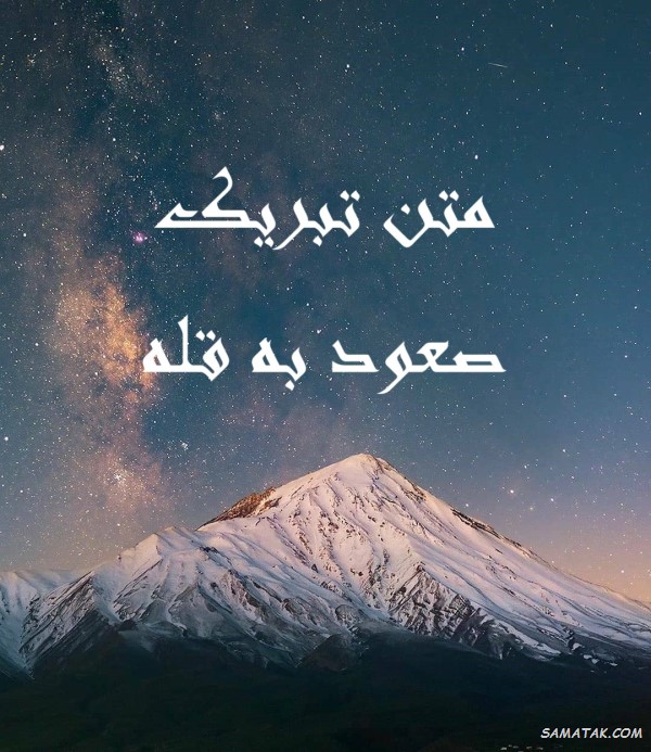 متن تبریک صعود به قله متن تبریک صعود به قله